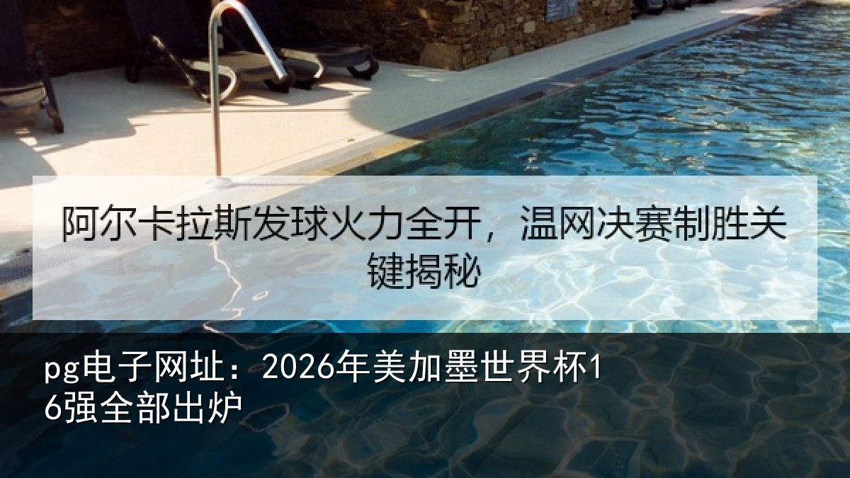 pg电子网址:2026年美相关情况出炉