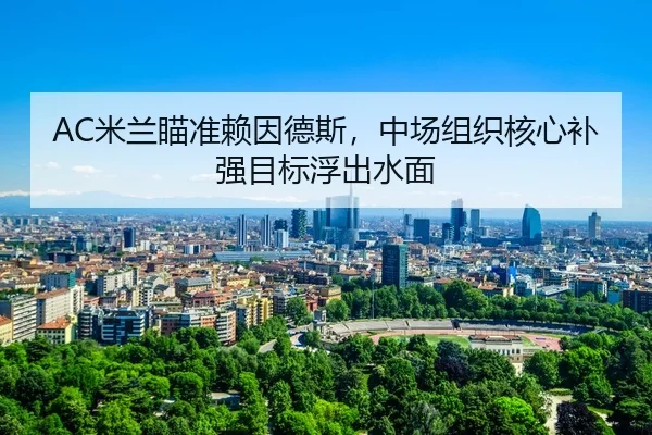 mi-lan-miao-zhun-lai-yin-de-si-zhong-chang-zu-zhi-he-xin-bu-qiang-mu-biao-fu-chu-shui-mian-3-562.jpg