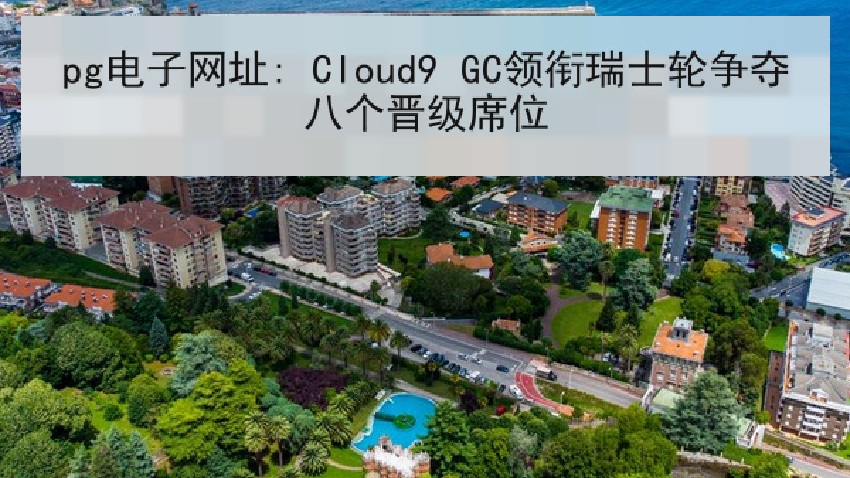 pg电子网址: Cloud9 GC领衔瑞士轮争夺八个晋级席位 pg电子网址: Cloud9 GC领衔瑞士轮争夺八个晋级席位