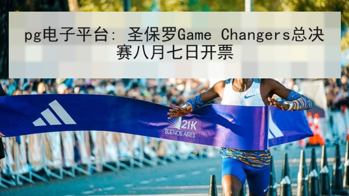 pg电子平台: 圣保罗Game Changers总决赛八月七日开票