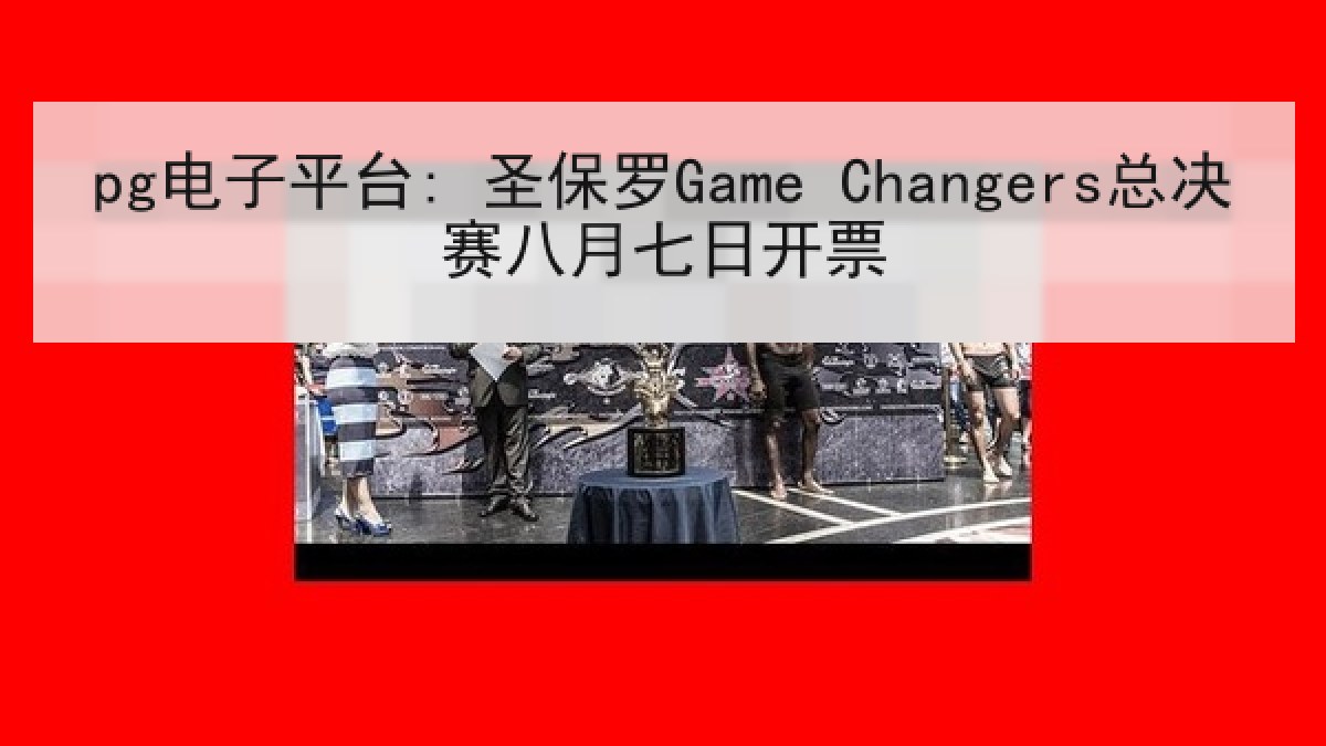 pg电子平台: 圣保罗Game Changers总决赛八月七日开票