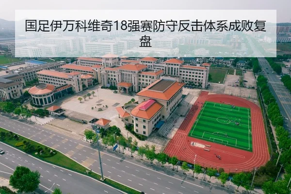 国足伊万科维奇18强赛防守反击体系成败复盘