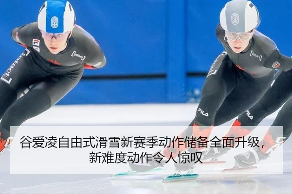 gu-ai-ling-zi-you-shi-hua-xue-xin-sai-ji-dong-zuo-chu-bei-quan-mian-sheng-ji-xin-nan-du-dong-zuo-ling-ren-jing-tan-2-330.jpg