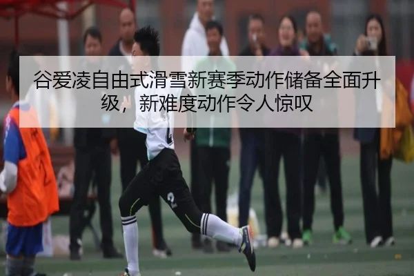 gu-ai-ling-zi-you-shi-hua-xue-xin-sai-ji-dong-zuo-chu-bei-quan-mian-sheng-ji-xin-nan-du-dong-zuo-ling-ren-jing-tan-3-617.jpg