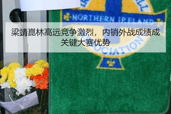 liang-jing-kun-lin-gao-yuan-jing-zheng-ji-lie-nei-xiao-wai-zhan-cheng-ji-cheng-guan-jian-da-sai-you-shi-2-528.jpg