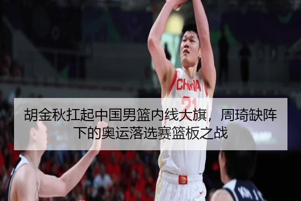 hu-jin-qiu-kang-qi-zhong-guo-nan-lan-nei-xian-da-qi-zhou-qi-que-zhen-xia-de-ao-yun-luo-xuan-sai-lan-ban-zhi-zhan-3-426.jpg