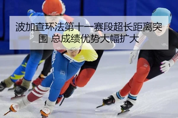 bo-jia-cha-huan-fa-di-shi-yi-sai-duan-chao-chang-ju-li-tu-wei-zong-cheng-ji-you-shi-da-fu-kuo-da-2-452.jpg