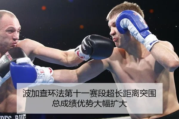 波加查环法第十一赛段超长距离突围 总成绩优势大幅扩大