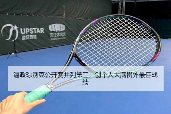 潘政琮别克公开赛并列第三，创个人大满贯外最佳战绩
