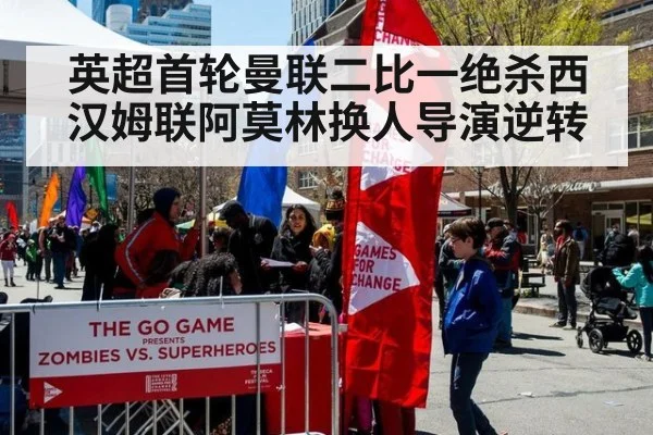 英超首轮曼联二比一绝杀西汉姆联阿莫林换人导演逆转